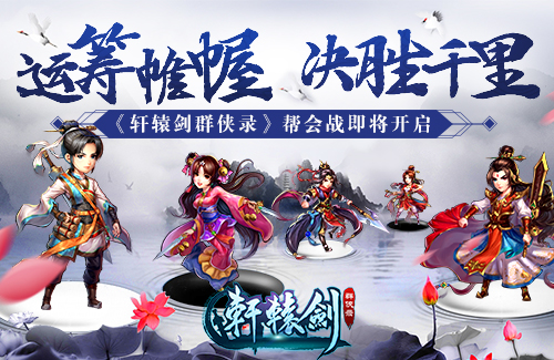 独善其身《轩辕剑群侠录》帮会战马上开启