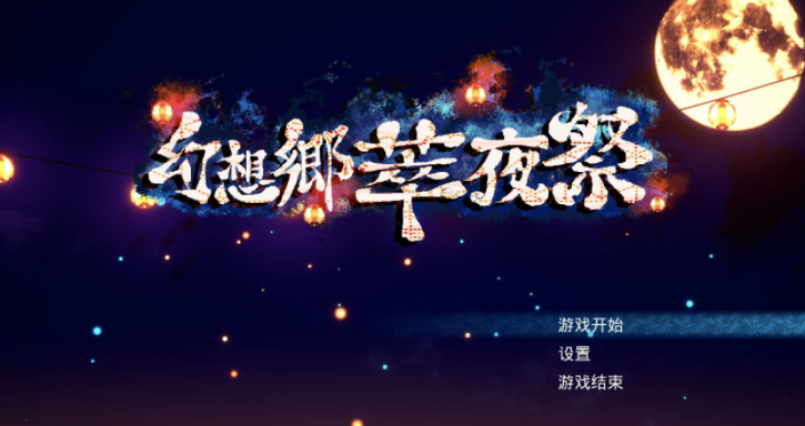 未来可期《幻想乡萃夜祭》鬼族少女的探险之旅