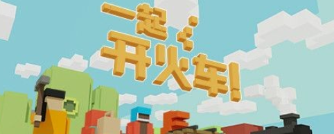 《一起开火车》快拉上三两好友一起开火车吧！