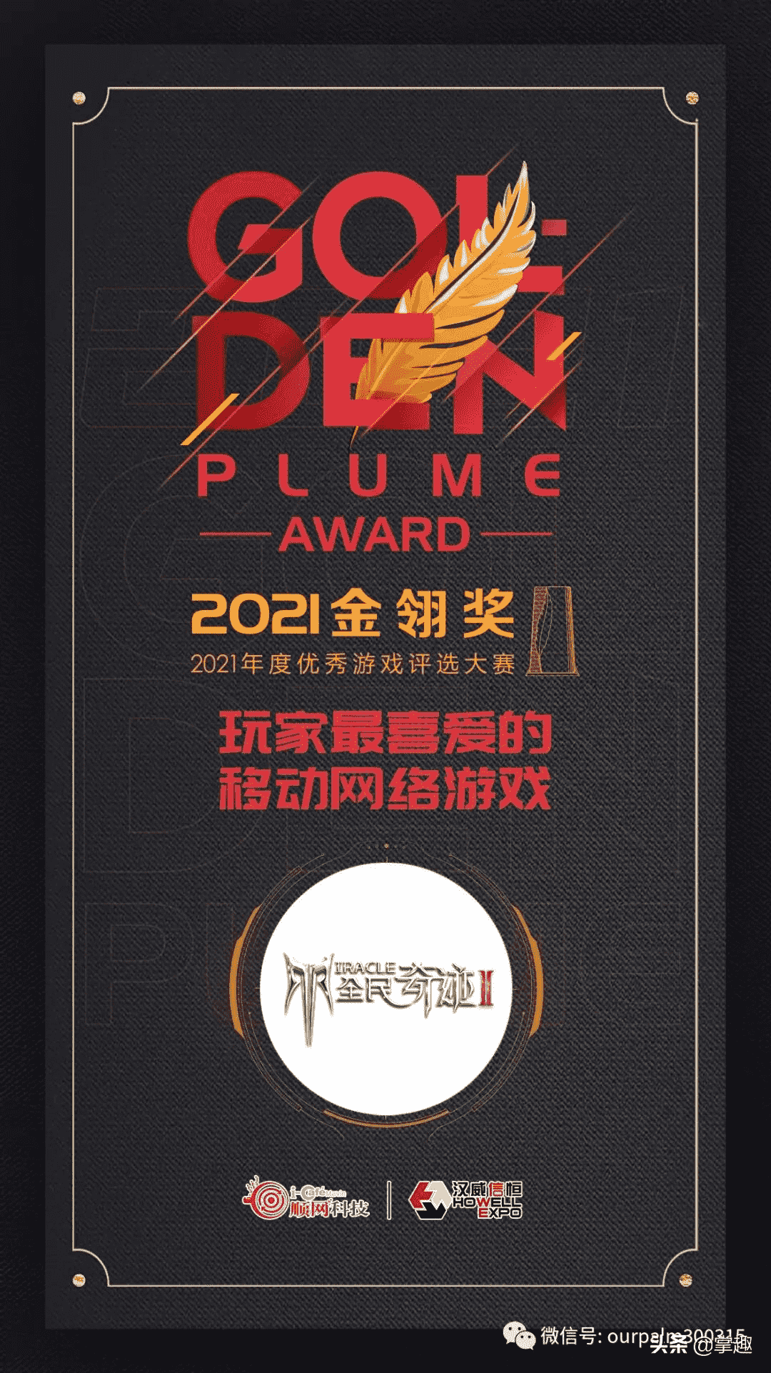 2021金翎奖荣耀揭晓 掌趣科技《全民奇迹2》斩获玩家最喜爱游戏奖