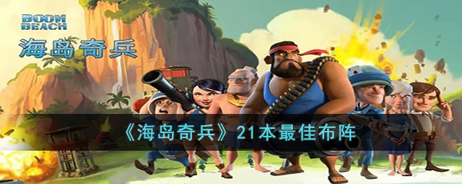 海岛奇兵21本如何布阵-21本完美布阵攻略