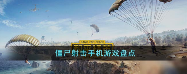 僵尸射击手机推荐-射击游戏合集