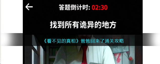 看不见的真相爸爸回来了怎么过-爸爸回来了图文攻略