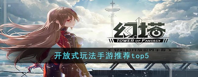 开放式玩法手游推荐-盘点开放式手游
