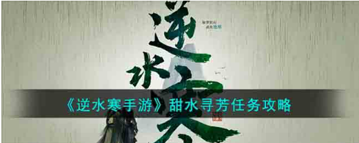 逆水寒手游甜水寻芳任务怎么做-甜水寻芳任务攻略