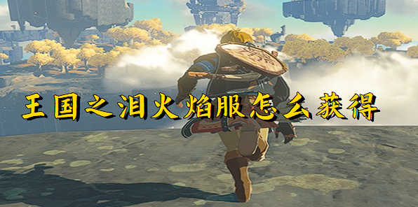 塞尔达传说火焰服怎么获得-火焰服获取途径