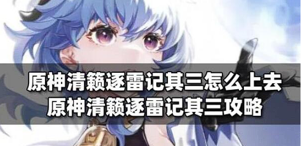 原神清籁逐雷记其三怎么上去-清籁逐雷记其三触发流程详细解析